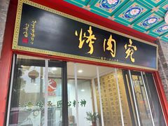 -烤肉宛饭庄(北新桥店)