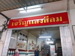 -Kha Mu Charoensang(Silom)