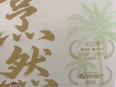 -烹然四季椰子鸡火锅(姚家园万象汇店)