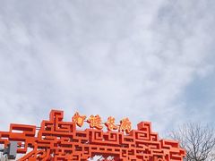 -北京石景山游乐园