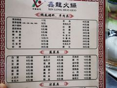 -鑫龙火锅城(经二纬四店)