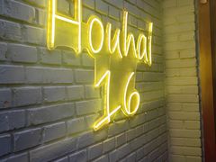 -后海16号·北京私房菜