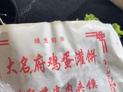 -大名府鸡蛋灌饼·叶家凉皮肉夹馍(滑翔五小区店)