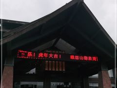 -御泉湾养生汤泉