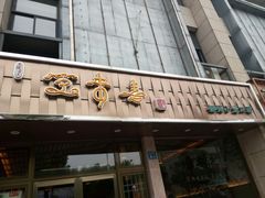 门面-笑来喜馄饨小笼工坊店(湖滨街店)