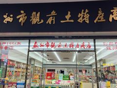 门面-苏州市观前土特产商店(中兴商楼店)
