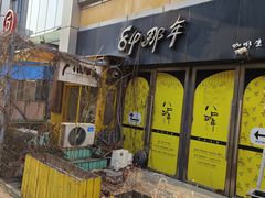 -84那年咖啡馆(李沧万达店)