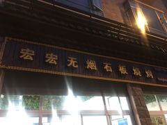 门面-宏宏无烟石板烧烤