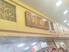 -珍珍小食店(西华路店)