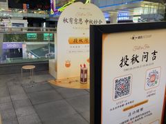 -福田卓悦INTOWN购物中心
