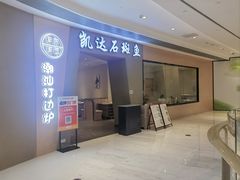 -张凯达·深海石斑鱼潮汕火锅(十五年品牌•虹桥天街店)