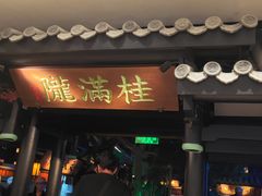 -桂满陇天书(南京德基旗舰店)