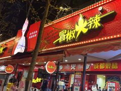 -冒椒火辣(奎星楼街店)