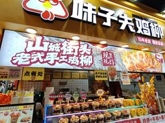 -味子夫鸡柳(解放碑总店)