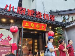-小厨娘金榜题名(夫子庙秦淮河店)