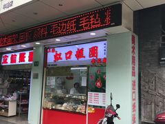 门面-上海虹口糕团(福州路店)