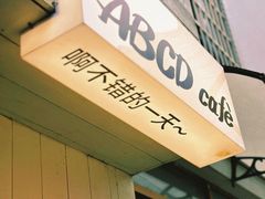 -ABCD咖啡屋(妇幼店)