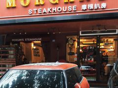 门面-摩根扒房(桐梓林店)