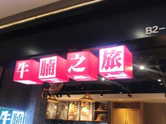 门面-牛腩之旅·牛腩牛杂煲(光启城美食城店)