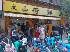 门面-文山荷鲜居(翠湖店)