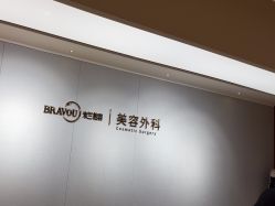 点击看大图 -杭州米兰柏羽医疗美容医院