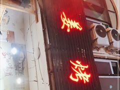 门面-老姜烤肉(河马石商园店)