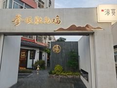 -汤宴·参须肚包鸡(南京路店)