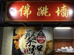 -香港聚强佛跳墙(淘金店)