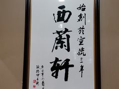 -西兰轩清真菜馆(北顺城街店)