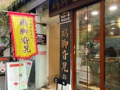 -鸡脚旮旯平江路店