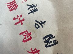 -东关吉祥西安腊汁肉夹馍(健德门店)
