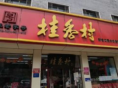 门面-桂香村(护国寺店)