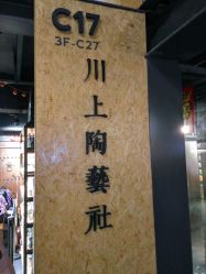 -川上陶艺社(大悦城店)
