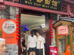 -万县面馆(高笋塘店)