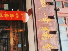 门面-宣威年猪饭·二十年云南家常菜·特色小炒肉(金碧店)
