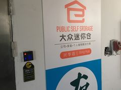 -大众迷你仓自助寄存仓库(兴华店)
