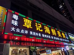 -覃记海鲜美食餐厅