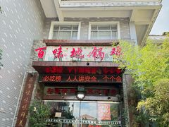 -百味地锅鸡(二店·财校分店)