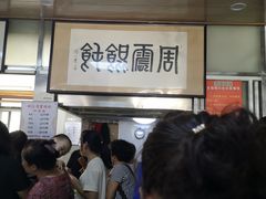 等位区-周震馄饨