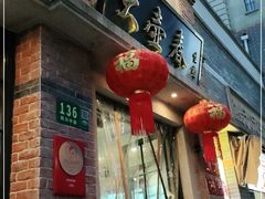 门面-大壶春生煎(四川中路店)