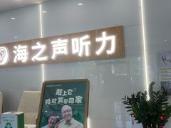 -海之声助听器峰力直营店深圳旗舰中心