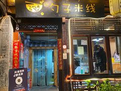 门面-勺子米线·云南传统小吃市集(四方街店)