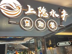 -上隐水产海鲜刺身自助餐(淮海百盛店)