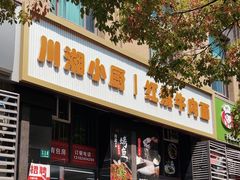 -川湘小厨(江场西路店)