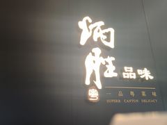 -炳胜品味(深圳万象城店（罗湖）)