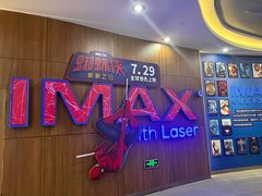 -卢米埃影城(长楹天街IMAX激光店)