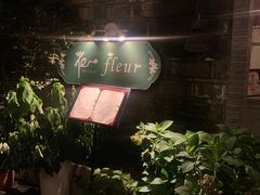 -花·fleur古董西餐厅(西城夜未央店)