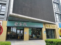 门面-老乡鸡(南京河西雨润大街店)