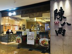 门面-陳八两面家(滨江天街店)