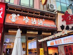 -谢智冷沾沾(万达金街店)